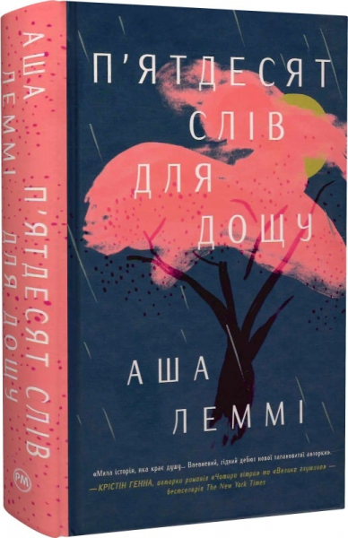 Пятьдесят слов для дождя. Аша Лемми. Издательство РМ Пятьдесят слов для дождя. Аша Лемми. Издательство РМ