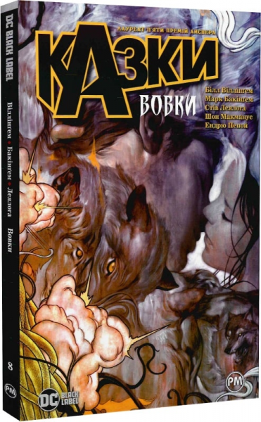 Сказки. Волки. Книга 8. Билл Виллингем. Издательство РМ Сказки. Волки. Книга 8. Билл Виллингем. Издательство РМ