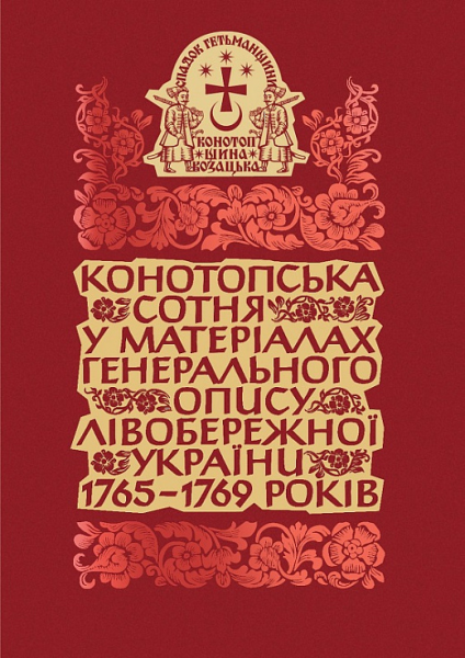 Конотопская сотня в материалах Генерального описания Левобережной Украины 1765–1769 годов. Том 2. Книга 3. Клио Конотопская сотня в материалах Генерального описания Левобережной Украины 1765–1769 годов. Том 2. Книга 3. Клио