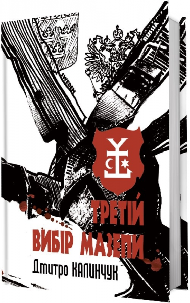Третий выбор Мазепы. Дмитрий Калинчук. Белка Третий выбор Мазепы. Дмитрий Калинчук. Белка