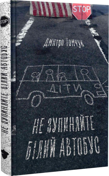 Не останавливайте белый автобус. Дмитро Томчук. Белка Не останавливайте белый автобус. Дмитро Томчук. Белка