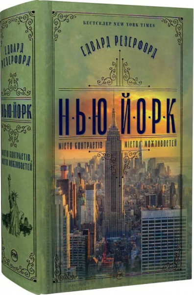 Нью-Йорк. Эдвард Резерфорд. Издательство РМ Нью-Йорк. Эдвард Резерфорд. Издательство РМ