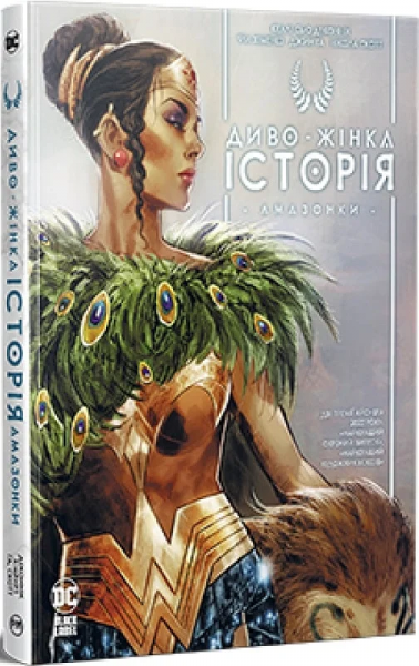 Чудо-женщина. История: Амазонки. Келли Сью Деконник. Издательство РМ Чудо-женщина. История: Амазонки. Келли Сью Деконник. Издательство РМ