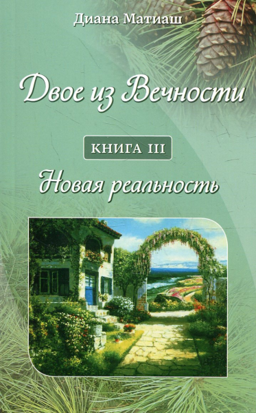 Двоє з Вічності. Книга 3. Нова реальність. Діана Матіаш. Лотос Двоє з Вічності. Книга 3. Нова реальність. Діана Матіаш. Лотос