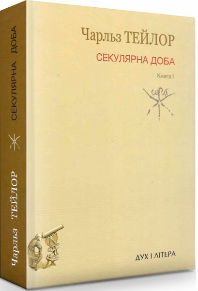 Секулярная эпоха. Книга первая. Тейлор Чарльз. Дух и литера Секулярная эпоха. Книга первая. Тейлор Чарльз. Дух и литера