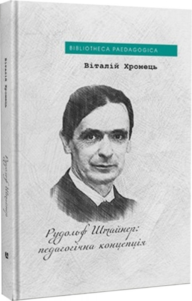 Рудольф Штайнер: педагогическая концепция. Виталий Хромец. Дух и Литера Рудольф Штайнер: педагогическая концепция. Виталий Хромец. Дух и Литера