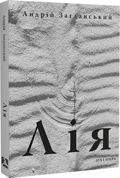 Лия. Документальная повесть. Андрей Загданский. Дух и Литера Лия. Документальная повесть. Андрей Загданский. Дух и Литера