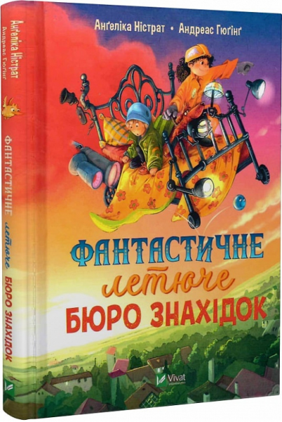 Фантастическое летающее бюро находок. Андреас Гюгинг, Ангелика Нистрат. Vivat Фантастическое летающее бюро находок. Андреас Гюгинг, Ангелика Нистрат. Vivat