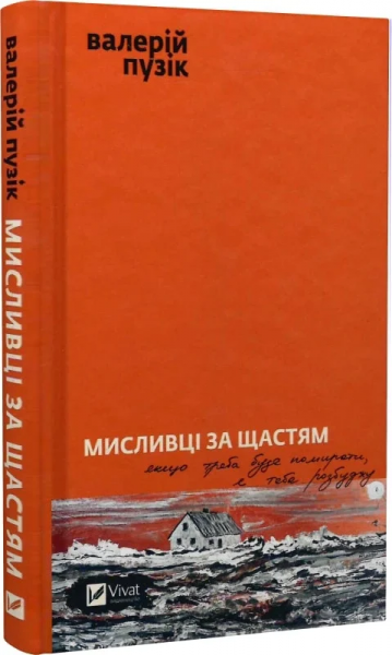 Охотники за счастьем. Валерий Пузик. Vivat Охотники за счастьем. Валерий Пузик. Vivat