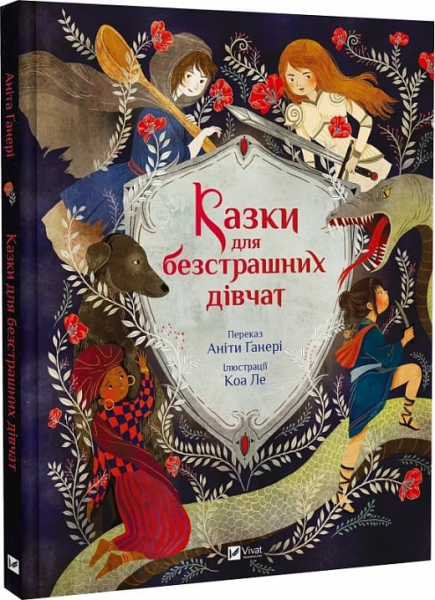 Сказки для бесстрашных девочек. Анита Ганери. Vivat Сказки для бесстрашных девочек. Анита Ганери. Vivat