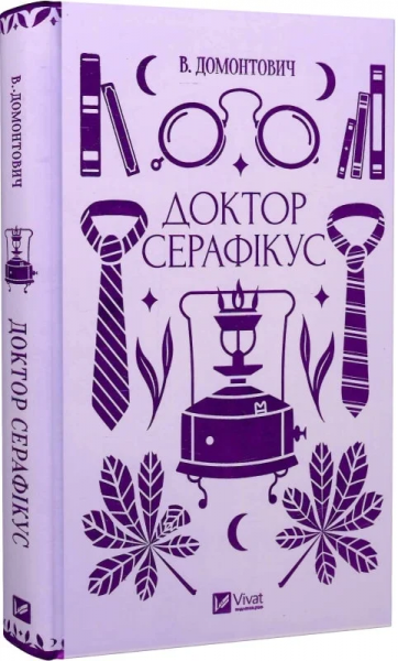 Доктор Серафикус (Vivat Класика) Доктор Серафикус (Vivat Класика)