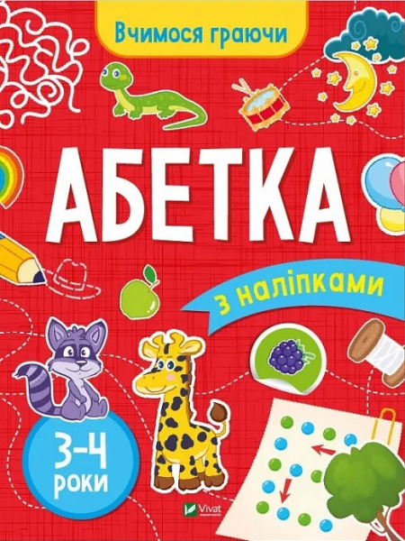 Азбука (3-4 года). Инна Варданян. Vivat Азбука (3-4 года). Инна Варданян. Vivat