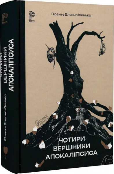 Четыре всадника Апокалипсиса. Висенте Бласко Ибаньес. Априори Четыре всадника Апокалипсиса. Висенте Бласко Ибаньес. Априори