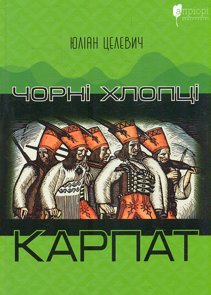 Черные парни Карпат. Юлиан Целевич. Априори Черные парни Карпат. Юлиан Целевич. Априори