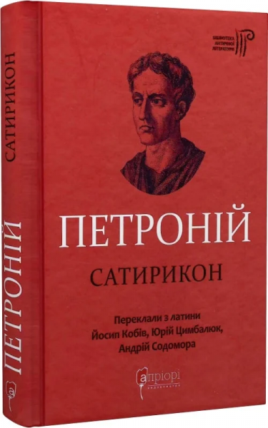 Петроний Арбитр. Сатирикон. Переводчики И. Кобов, Ю. Цимбалюк, А. Содомора. Априори Петроний Арбитр. Сатирикон. Переводчики И. Кобов, Ю. Цимбалюк, А. Содомора. Априори