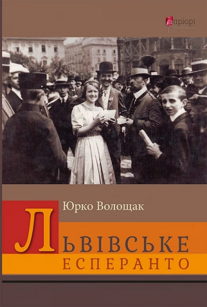 Львовское эсперанто: сборник рассказов. Ю. Волощак. Априори Львовское эсперанто: сборник рассказов. Ю. Волощак. Априори