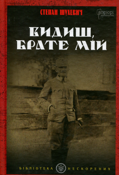 Видишь, брат мой. С. Шухевич. Априори Видишь, брат мой. С. Шухевич. Априори