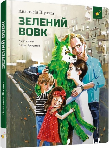 Зеленый волк. Анастасия Шульга. Время мастеров Зеленый волк. Анастасия Шульга. Время мастеров