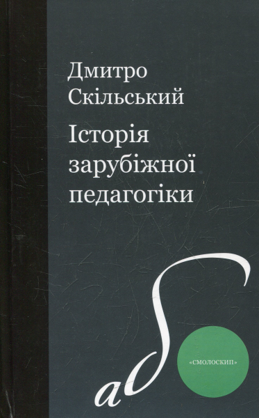 Історія зарубіжної педагогіки. Дмитро Скільський. Смолоскип Історія зарубіжної педагогіки. Дмитро Скільський. Смолоскип