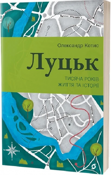 Луцк. Тысяча лет жизни и истории. Александр Котис. Вихола Луцк. Тысяча лет жизни и истории. Александр Котис. Вихола