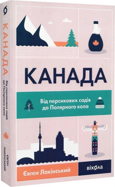 Канада. От персиковых садов до Полярного круга. Евгений Лакинский. Вихола Канада. От персиковых садов до Полярного круга. Евгений Лакинский. Вихола