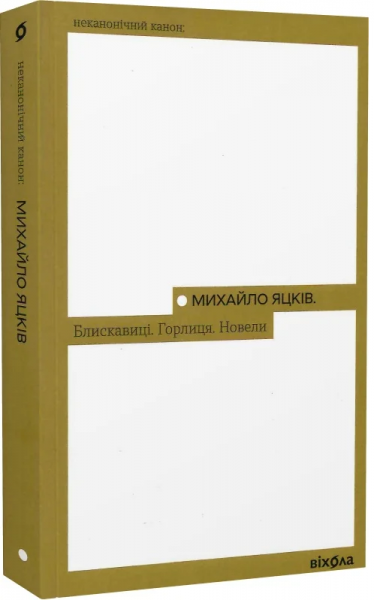 Молнии. Горлица. Новеллы (Неканонический канон) Михаил Яцков. Вихола Молнии. Горлица. Новеллы (Неканонический канон) Михаил Яцков. Вихола