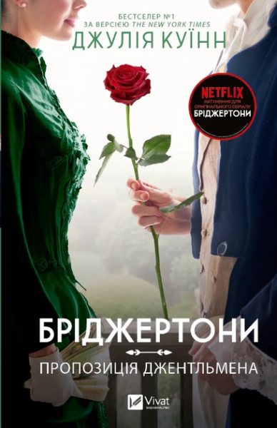 Бриджертоны. Предложение джентльмена. Книга 3. Джулия Куинн. Vivat Бриджертоны. Предложение джентльмена. Книга 3. Джулия Куинн. Vivat