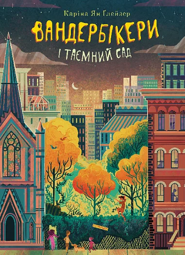 Вандербикеры и Тайный Сад. Книга 2. Карина Ян Глейзер. Учебная книга – Богдан Вандербикеры и Тайный Сад. Книга 2. Карина Ян Глейзер. Учебная книга – Богдан