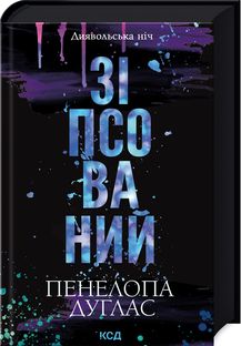 Испорченный. Дьявольская ночь. Книга 1. Пенелопа Дуглас. Клуб Семейного Досуга Испорченный. Дьявольская ночь. Книга 1. Пенелопа Дуглас. Клуб Семейного Досуга