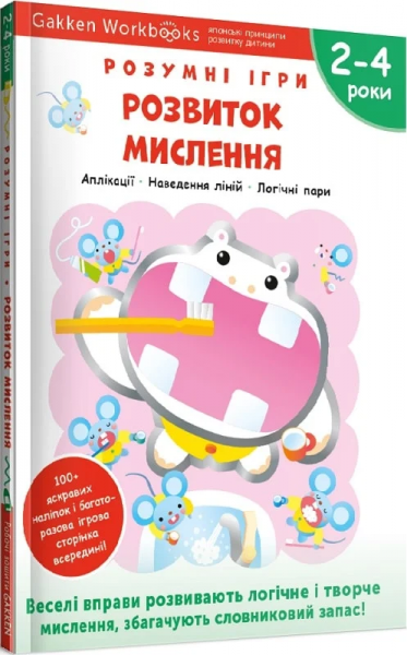 Gakken. Умные игры. Развитие мышления. 2–4 года + наклейки и многоразовые страницы для рисования. Gakken. Моноліт-Bizz Gakken. Умные игры. Развитие мышления. 2–4 года + наклейки и многоразовые страницы для рисования. Gakken. Моноліт-Bizz