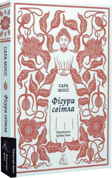Фигуры света. Сара Мосс. Лаборатория Фигуры света. Сара Мосс. Лаборатория