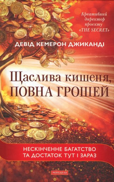 Счастливый карман, полный денег. Дэвид Кэмерон Джиканди (Твердая) Мандала Счастливый карман, полный денег. Дэвид Кэмерон Джиканди (Твердая) Мандала