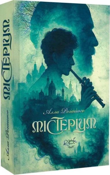 Мистериум. Алла Рогашко. Украинский приоритет Мистериум. Алла Рогашко. Украинский приоритет