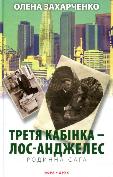 Третья кабинка – Лос-Анджелес. Елена Захарченко. Нора-Друк Третья кабинка – Лос-Анджелес. Елена Захарченко. Нора-Друк