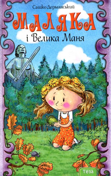 Маляка и Большая Маня. Книга 4. Сашко Дерманский. Теза Маляка и Большая Маня. Книга 4. Сашко Дерманский. Теза