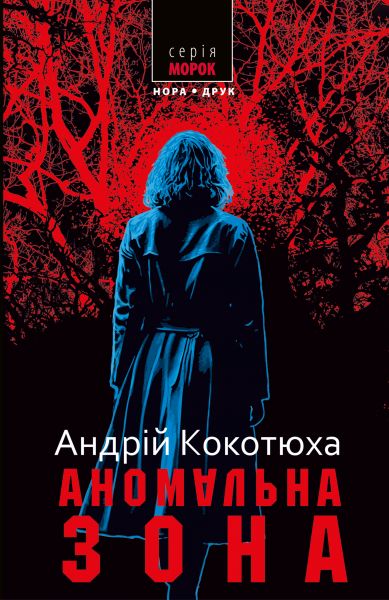 Аномальная зона. Андрей Кокотюха. Нора-Друк Аномальная зона. Андрей Кокотюха. Нора-Друк