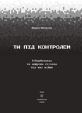 Ты под контролем. Марко Мельник. markobook. Изображение №1