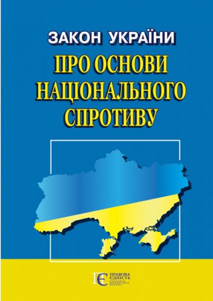 Закон Украины Об основах национального сопротивления. По состоянию на 05.09.25. Алерта Закон Украины Об основах национального сопротивления. По состоянию на 05.09.25. Алерта