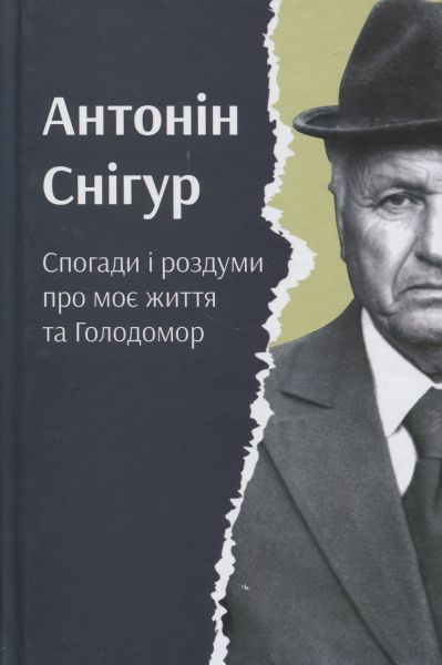 Снегирь. Воспоминания и размышления о моей жизни и Голодоморе. Антонин Снегирь. Смолоскип Снегирь. Воспоминания и размышления о моей жизни и Голодоморе. Антонин Снегирь. Смолоскип