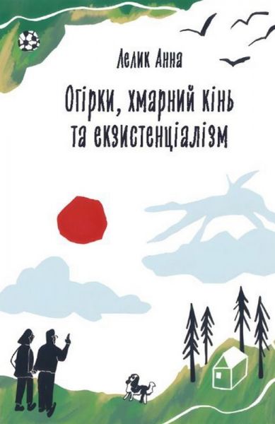 Огурцы, облачный конь и экзистенциализм. Лелик Анна. АДЕФ-Украина Огурцы, облачный конь и экзистенциализм. Лелик Анна. АДЕФ-Украина