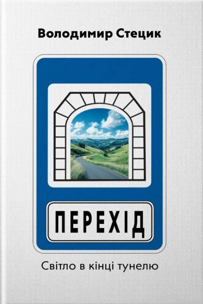 Переход. Свет в конце туннеля. Владимир Стецик. Смолоскип Переход. Свет в конце туннеля. Владимир Стецик. Смолоскип