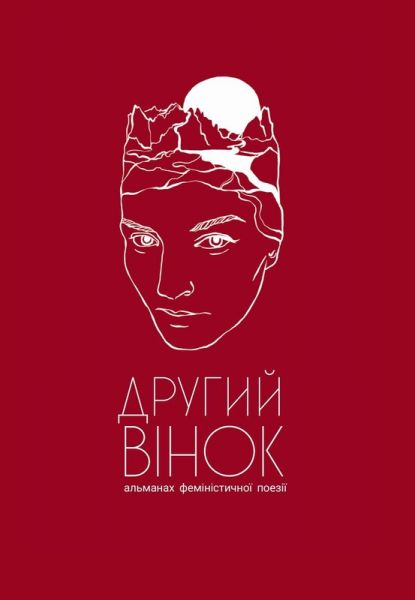 Второй венок. Оля Новак, Елена Павлова. Смолоскип Второй венок. Оля Новак, Елена Павлова. Смолоскип