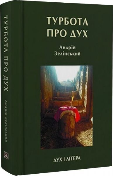 Забота о духе. Размышления над духовно-богословскими основами пастырской опеки военнослужащих. Андрей Зелинский. Дух и Литера Забота о духе. Размышления над духовно-богословскими основами пастырской опеки военнослужащих. Андрей Зелинский. Дух и Литера