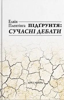 Обоснование и надлежащая функция. Элвин Плантинга, Дух и Литера Обоснование и надлежащая функция. Элвин Плантинга, Дух и Литера