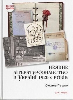 Неявное литературоведение в Украине 1920-х годов. Оксана Пашко. Дух и Литера Неявное литературоведение в Украине 1920-х годов. Оксана Пашко. Дух и Литера