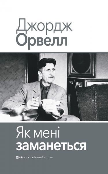 Как мне вздумается. Джордж Оруэлл. Издательство Жупанского Как мне вздумается. Джордж Оруэлл. Издательство Жупанского