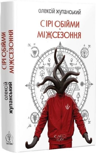Серые объятия Межсезонья. Алексей Жупанский. Издательство Жупанского Серые объятия Межсезонья. Алексей Жупанский. Издательство Жупанского