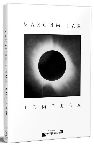 Тьма. Максим Гах. Издательство Жупанского Тьма. Максим Гах. Издательство Жупанского