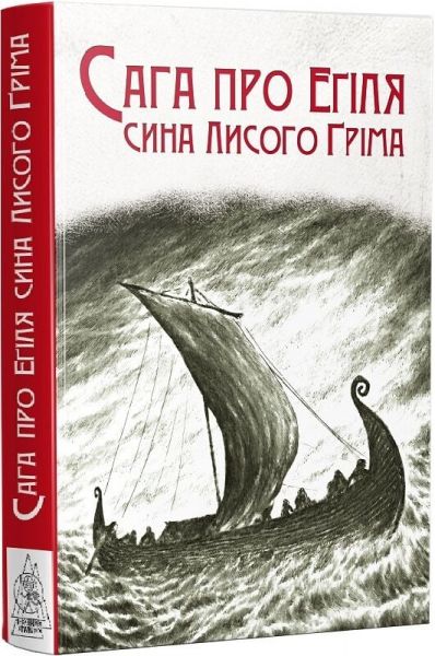 Сага об Эгиле сыне Лысого Грима. Gurge Feodor. Издательство Жупанского Сага об Эгиле сыне Лысого Грима. Gurge Feodor. Издательство Жупанского