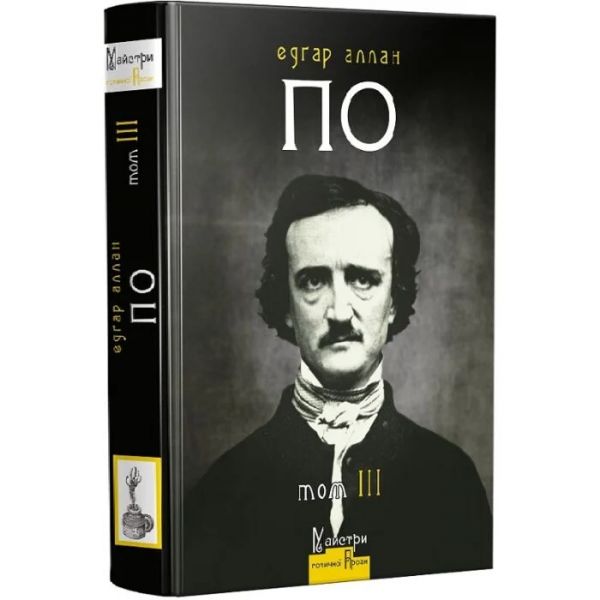 Полное собрание прозаических произведений. Том 3. Эдгар Аллан По. Издательство Жупанского Полное собрание прозаических произведений. Том 3. Эдгар Аллан По. Издательство Жупанского